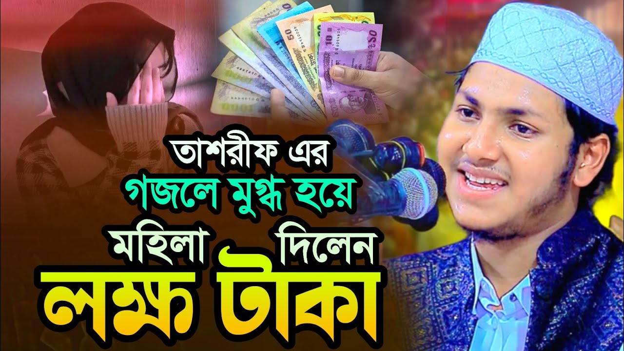 গজলের সুরে মুগ্ধ হয়ে মহিলা দিলেন লক্ষ টাকা!| jubayer ahmed tasrif new waz 2026 ক্বারী জুবায়ের আহমাদ