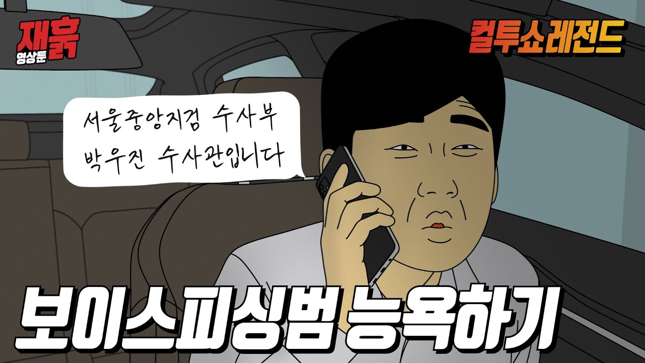 피싱범한테 '범죄도시 장첸' 성대모사로 전화 받으면 생기는 일 | 컬투쇼 영상툰
