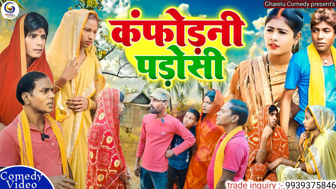 कनफोरनी पड़ोसी [new comedy ] kanphorani parosi || #gharelu funny comedy video | @UdaydoctorBodhgaya 