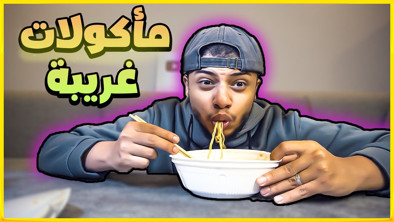 مأكولات غريبة || عصير بطعم الدخان !!! 💀