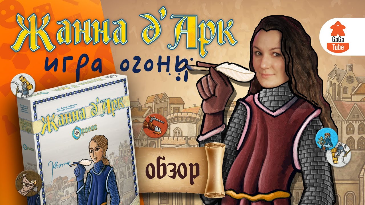 Орлеан с блокнотом и карандашом | Жанна д‘Арк — Обзор настольной игры