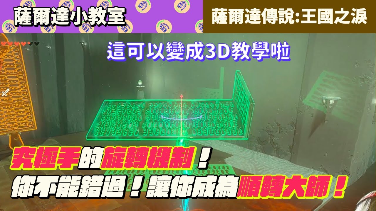 【薩爾達小教室】究極手的旋轉機制！你不能錯過！讓你成為順轉大師！｜技巧、攻略【薩爾達傳說王國之淚】