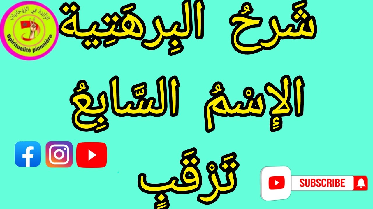 شَرحُ البِرهَتِيةِ ؛ الإِسْمُ السَّابِعُ : تَرْقَبٍ.