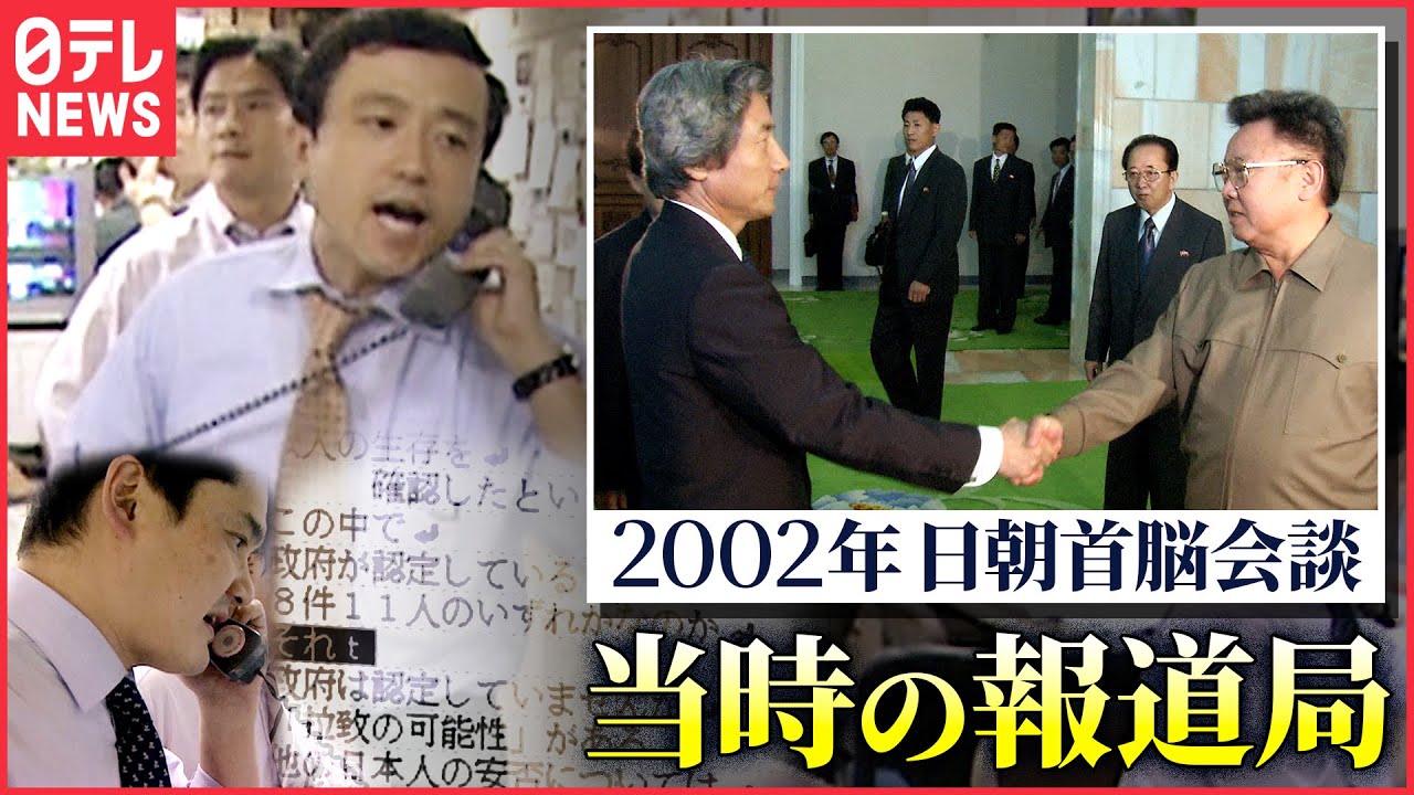 【記録】 当時の日本テレビ報道フロアの様子　北朝鮮拉致　日朝首脳会談のそのとき （2002年9月17日）