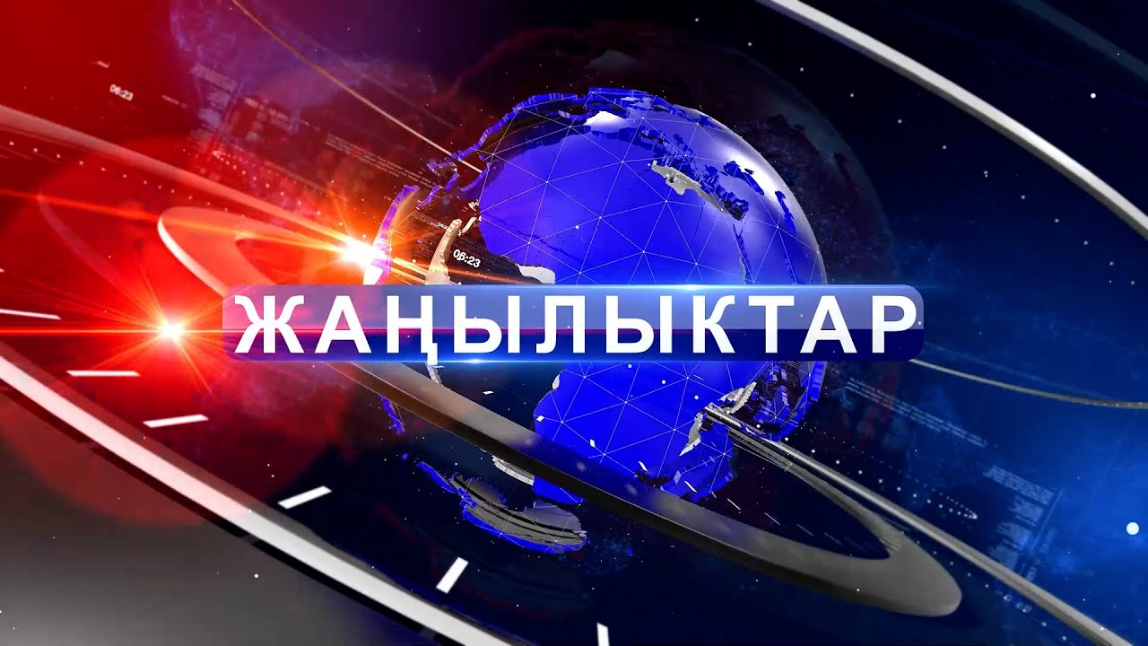 Кечки ЖАҢЫЛЫКТАР топтому 09.12.2025