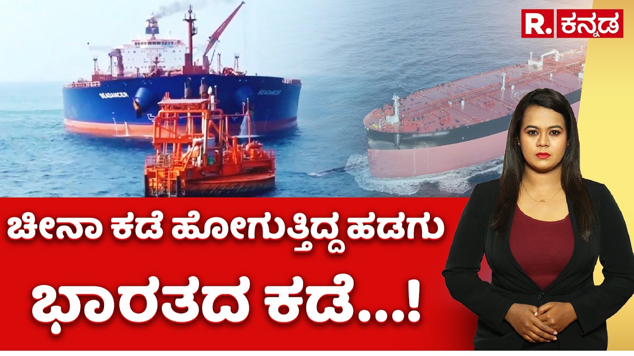China-bound Russian oil tanker diverted to India: ಚೀನಾ ಕಡೆ ಹೋಗುತ್ತಿದ್ದ ಹಡಗು ಭಾರತದ ಕಡೆ...!