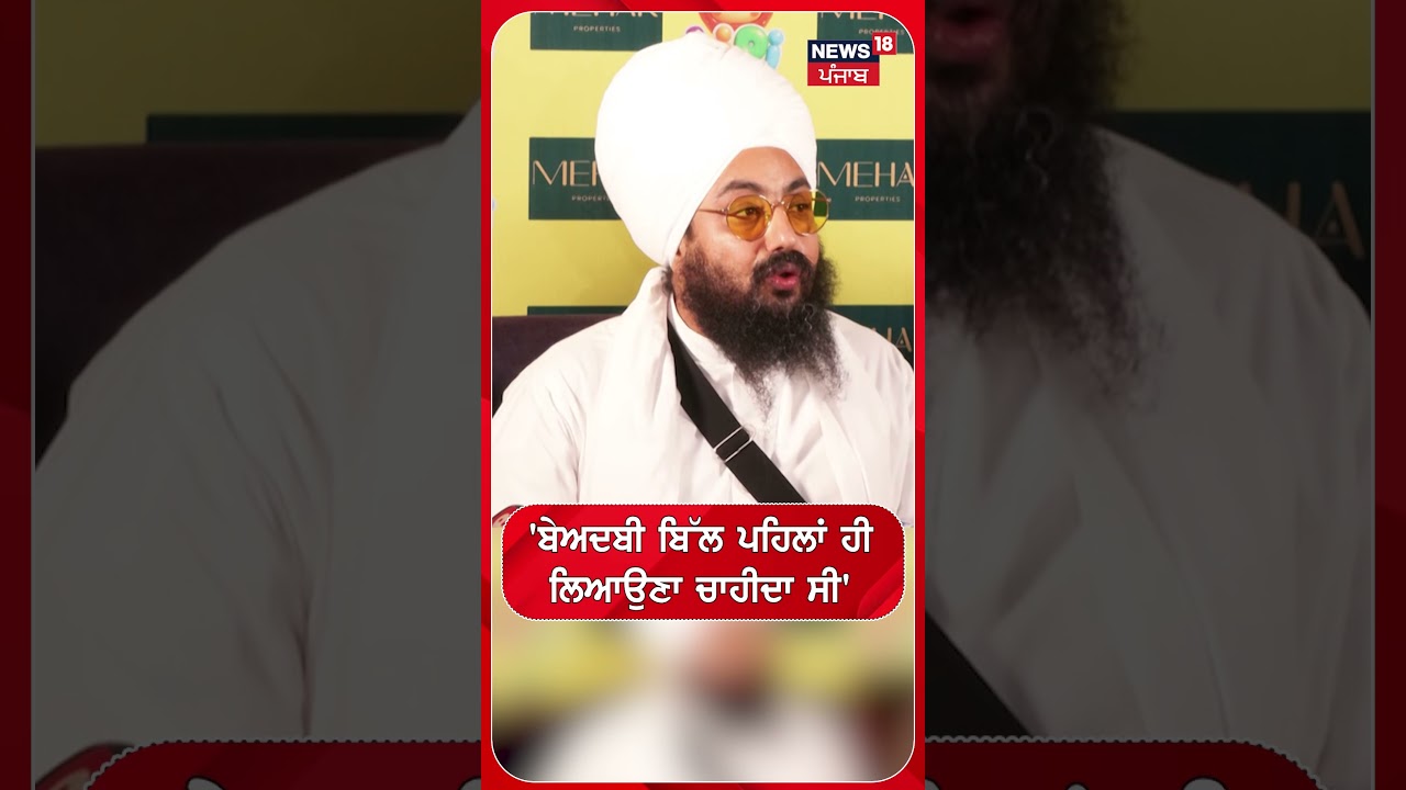 'ਬੇਅਦਬੀ ਬਿੱਲ ਪਹਿਲਾਂ ਹੀ  ਲਿਆਉਣਾ ਚਾਹੀਦਾ ਸੀ' | Shorts | N18S