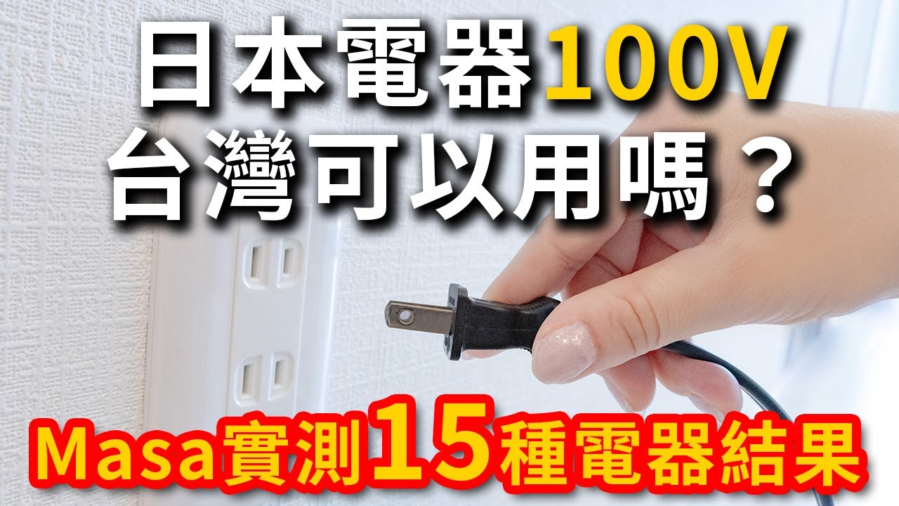 日本電器100V台灣可以用嗎？Masa用了10年真實使用心得&PTT，Dcard網友意見和專家意見整理