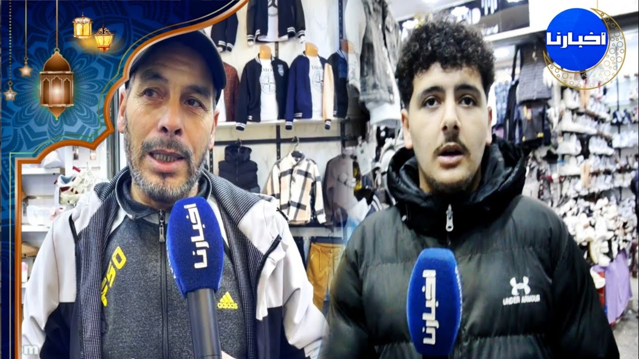 ركود يخيّم على سوق بني مكادة بطنجة مع اقتراب العيد.. وتجار الملابس يعلقون آمالهم على 