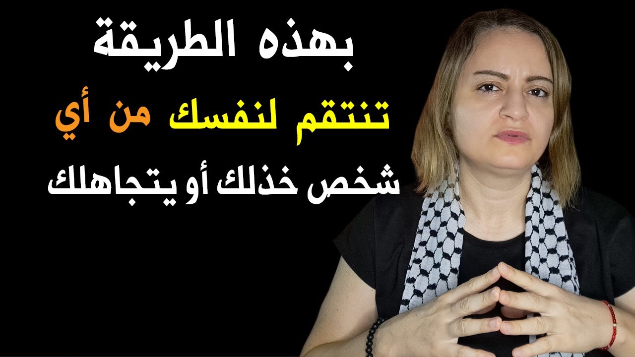 بهذه الطريقة تنتقم لنفسك من أي شخص خذلك أو يتجاهلك