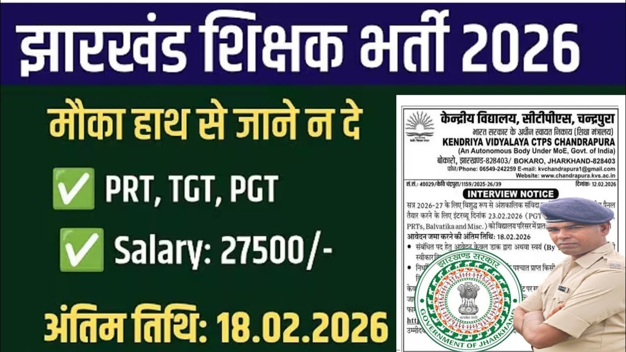 झारखंड शिक्षक भर्ती 2026  JHARKHAND Teacher New VACANCY 2026 Gadget pass ❤️