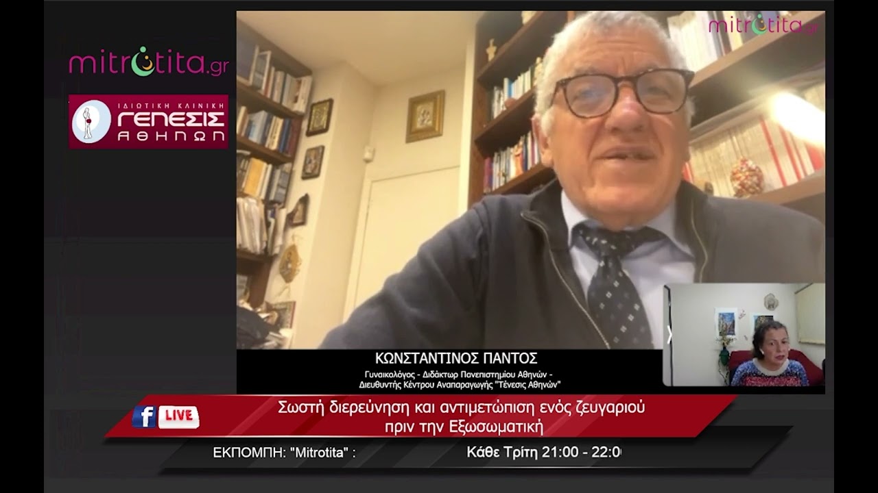 LIVE   ΚΩΝΣΤΑΝΤΙΝΟΣ ΠΑΝΤΟΣ   ΣΩΣΤΗ ΔΙΕΥΡΕΝΗΣΗ ΚΑΙ ΑΝΤΙΜΕΤΩΠΙΣΗ ΕΝΟΣ ΖΕΥΓΑΡΙΟΥ ΠΡΙΝ ΤΗΝ ΕΞΩΣΩΜΑΤΙΚΗ
