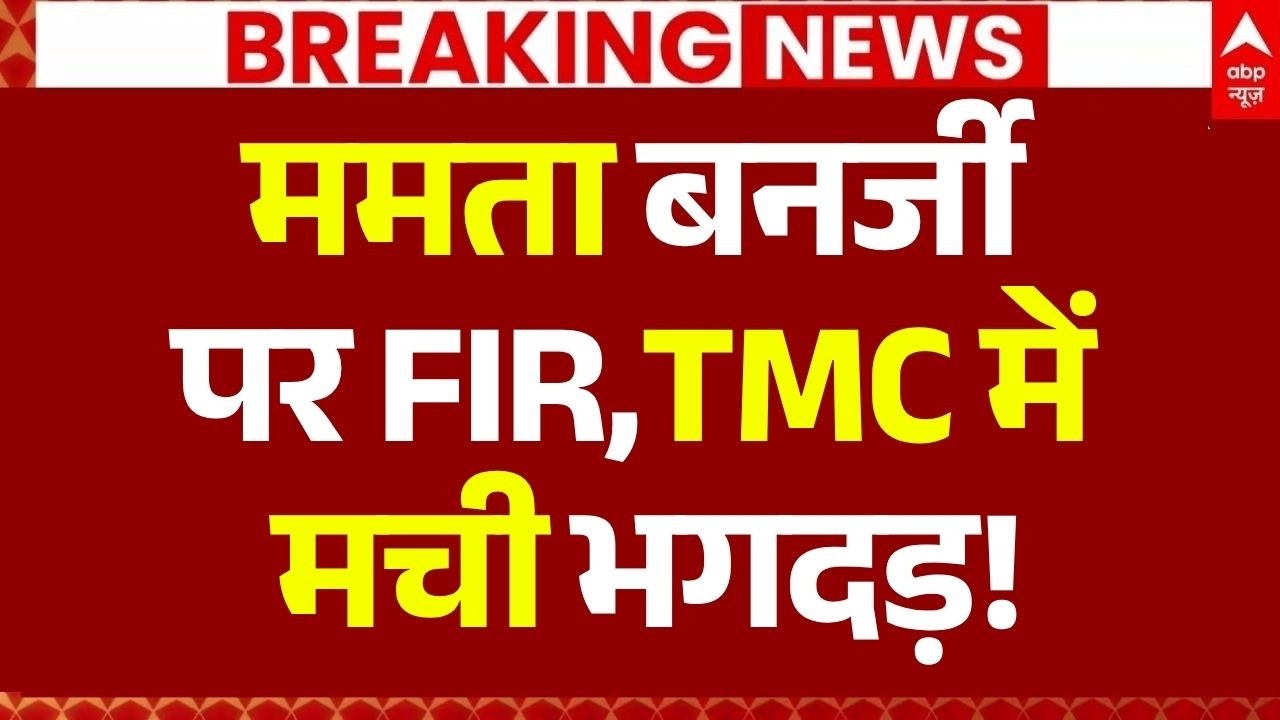 FIR Against On Mamata Banerjee News LIVE: ममता बनर्जी पर FIR, TMC में मची भगदड़! | BJP | Bengal