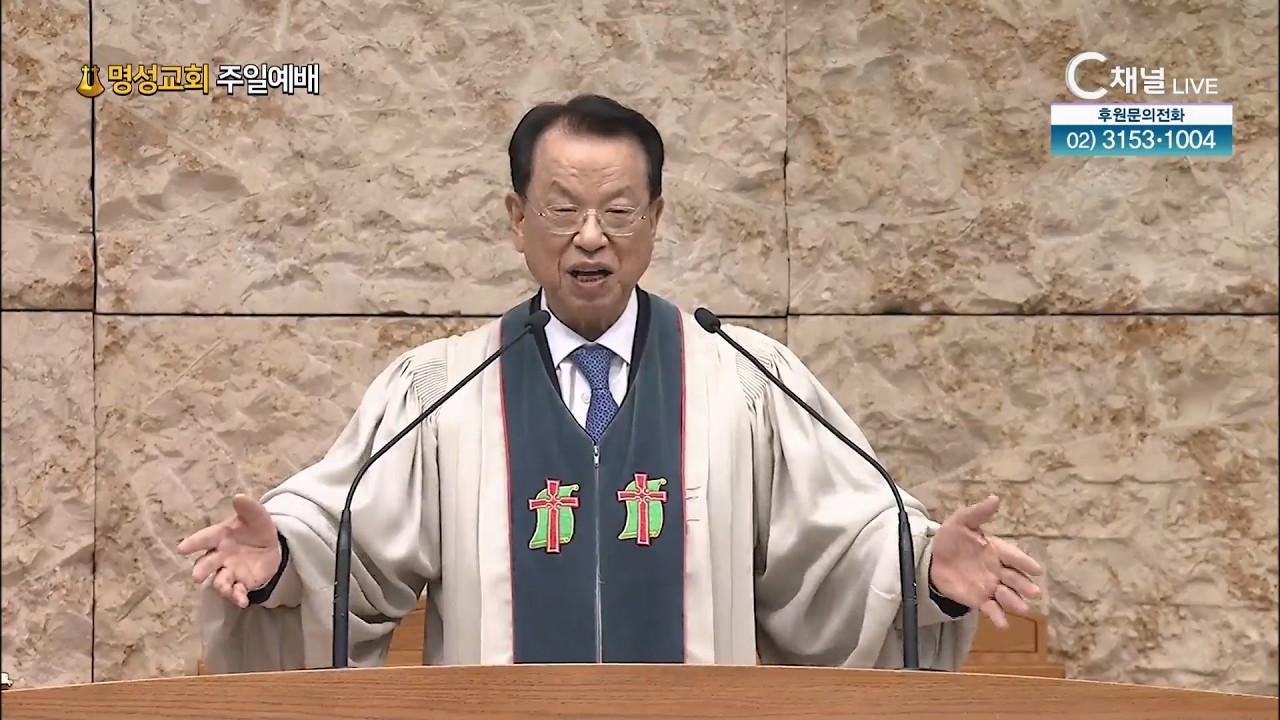 [2026┃2┃15  명성교회 주일예배]  약한 자여 그대에게 복이 있으리로다 | 김삼환 원로목사 [C채널]