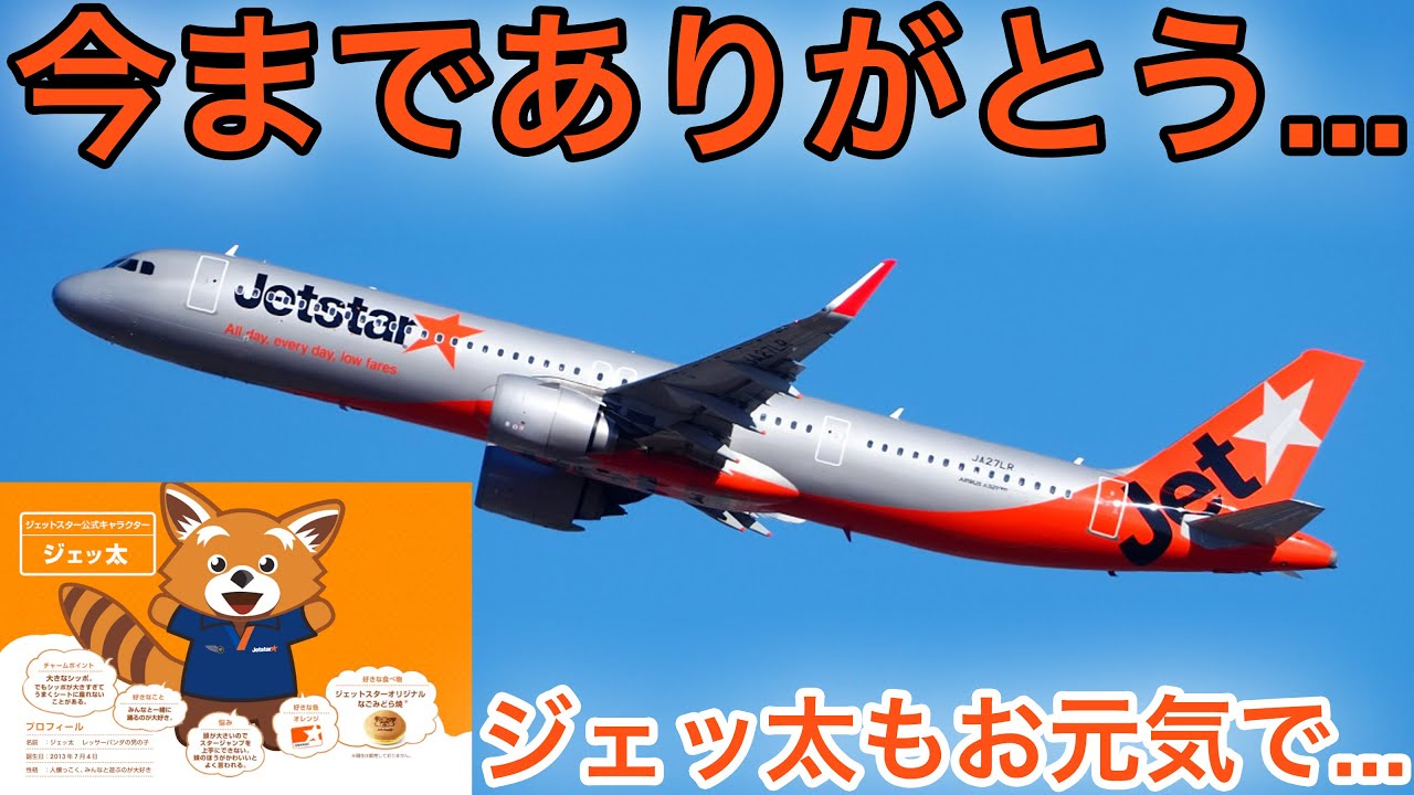 ジェットスタージャパンが消えます... 今後はどう変わる？