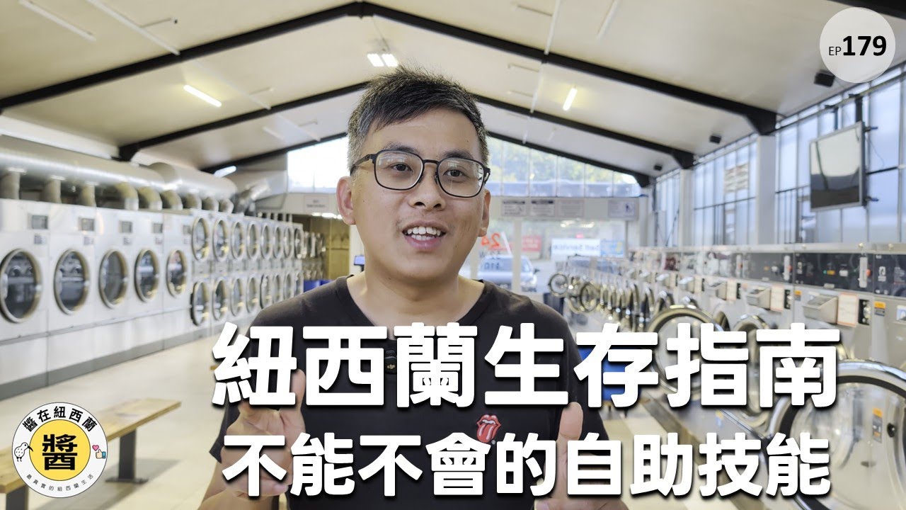 紐西蘭旅遊生存指南! 四個一定要會的自助技能，不會英文也能像在地人一樣輕鬆 #紐西蘭 #自助旅行 #自助加油 #自助結帳 #自助點餐 #自助洗衣