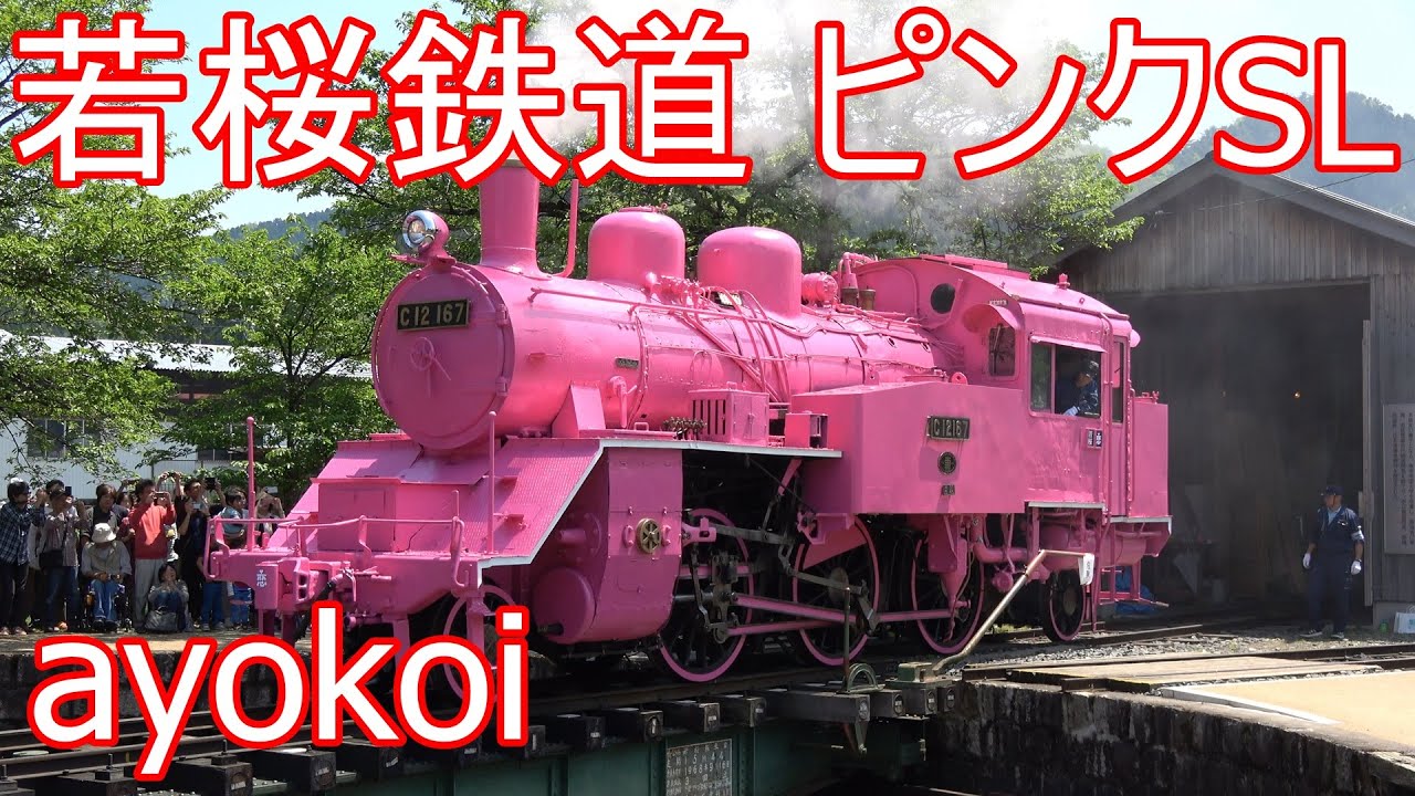 若桜鉄道C12 ピンクSL お披露目式典