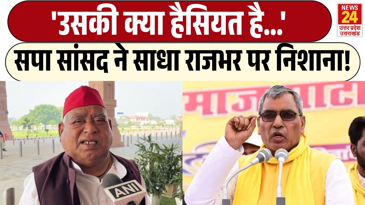 Samajwadi Party सांसद Awadhesh Prasad ने साधा Om Prakash Rajbhar पर निशाना! | 'उसकी क्या हैसियत...'