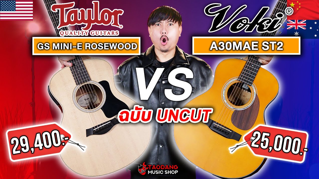 🔥ศึกกีต้าร์โปร่งไฟฟ้าไซส์​ 36 นิ้ว Taylor GS Mini-E Rosewood VS Voki A30MAE ST2 ใครรอด? ใครร่วง?