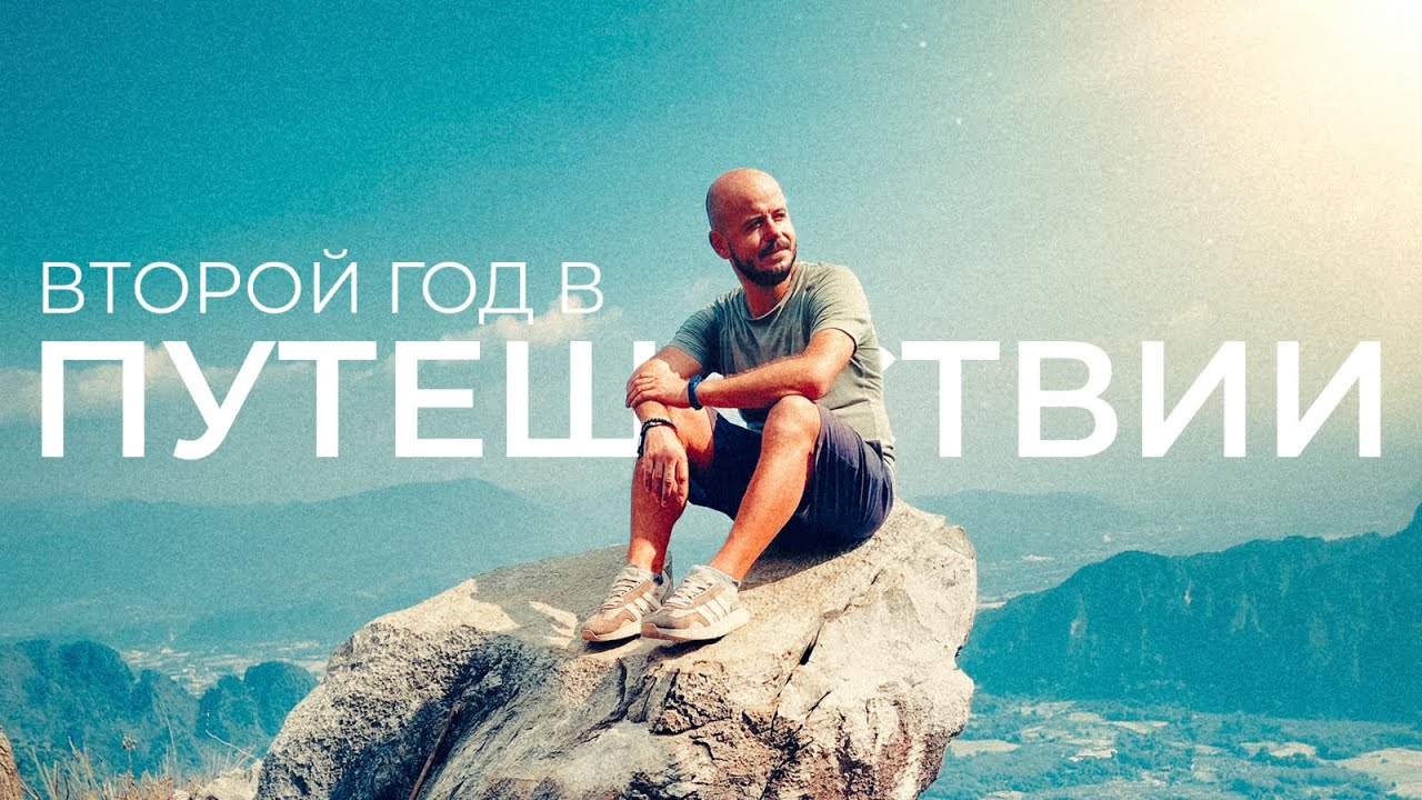 Как я путешествовал 2 года? Про волонтерство в путешествии.