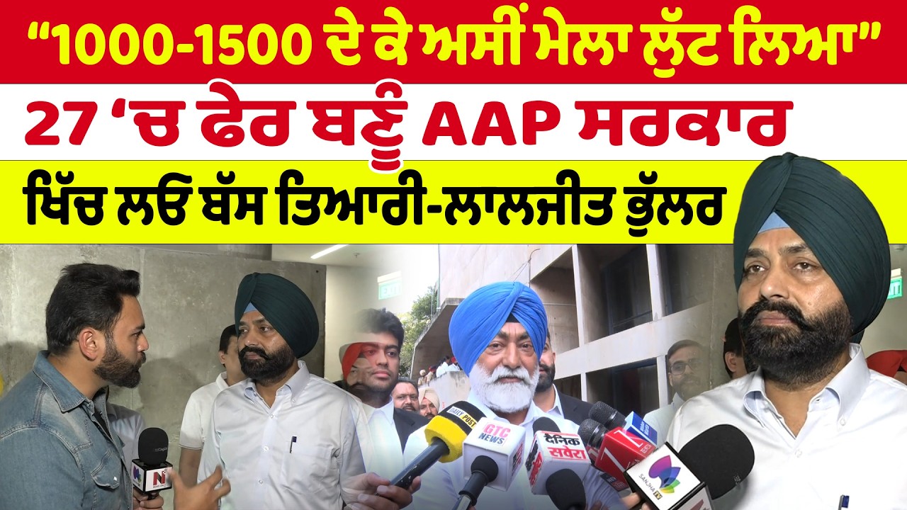 Vidhan Sabha | Sukhpal Khaira | “1000-1500 ਦੇ ਕੇ ਅਸੀਂ ਮੇਲਾ ਲੁੱਟ ਲਿਆ”27 ‘ਚ ਫੇਰ ਬਣੂੰ AAP ਸਰਕਾਰ