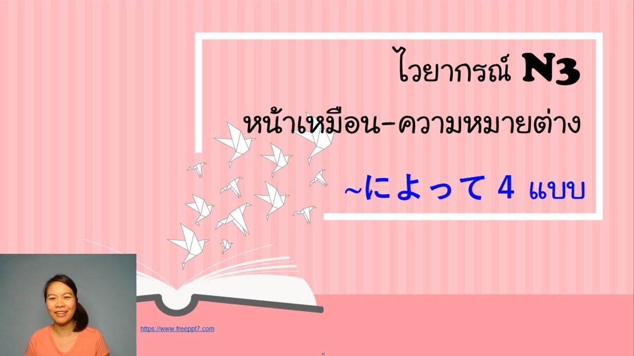 ไวยากรณ์ N3 ชวนมึน ~によって 4 แบบ