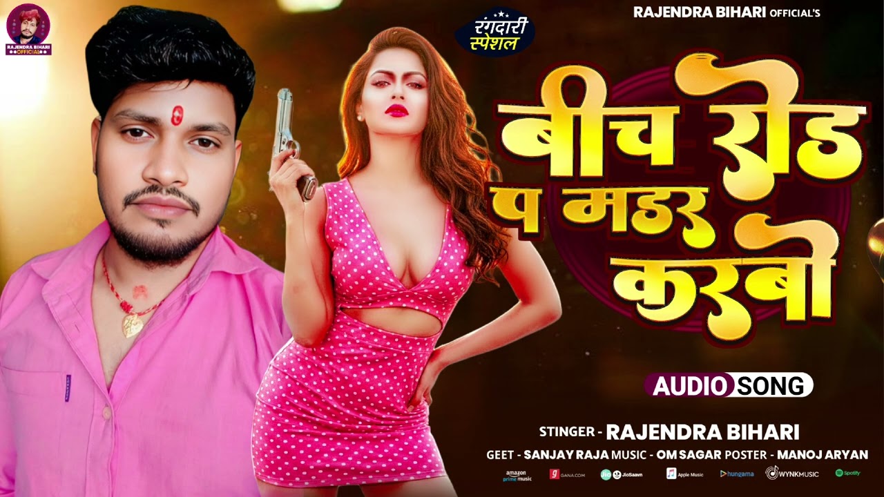 #new2026|बीच रोड पर बेटा मडर करबो|Bich Rod Par Beta Madar Karbo|#Rajendra_Bihari 2026