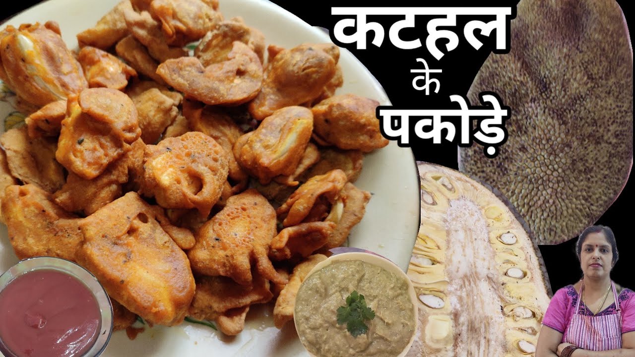 कटहल के पकोड़े/kathal ke snacks
