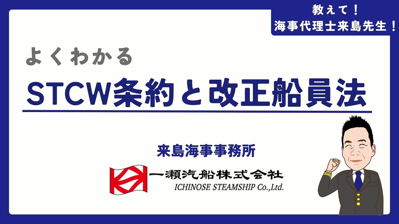 よくわかるSTCW条約と改正船員法