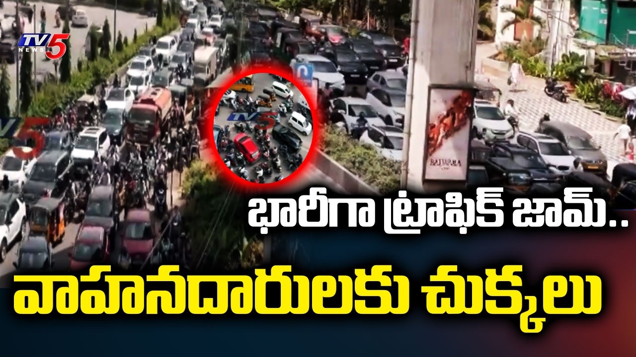 భారీగా ట్రాఫిక్ జామ్..Jubilee Hills Traffic Jam | KBR Park One Way Traffic |TV5 News