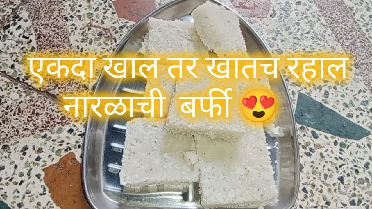 सोप्या पद्धतीची नारळाची बर्फी ❤️