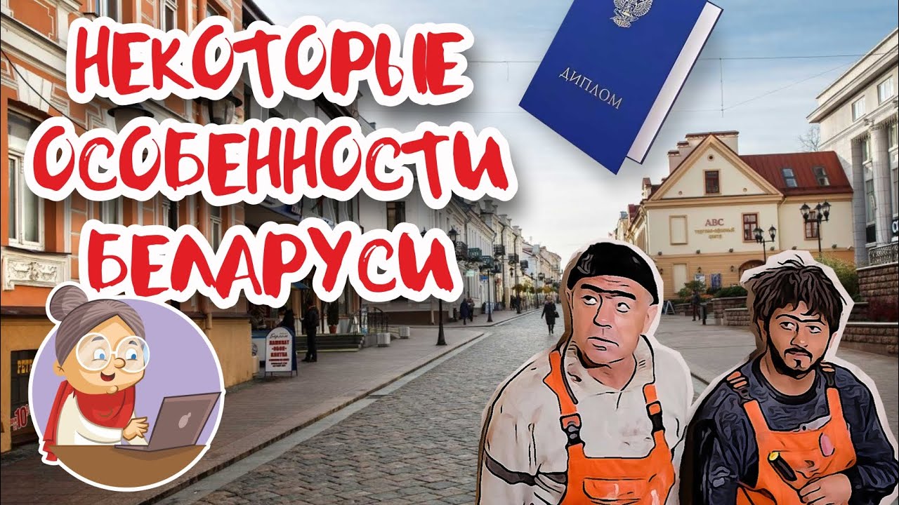 Почему нет гастарбайтеров и другие вопросы о Беларуси