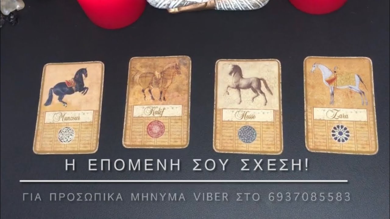 Η ΕΠΟΜΕΝΗ ΣΟΥ ΣΧΕΣΗ #pickacard #tarot