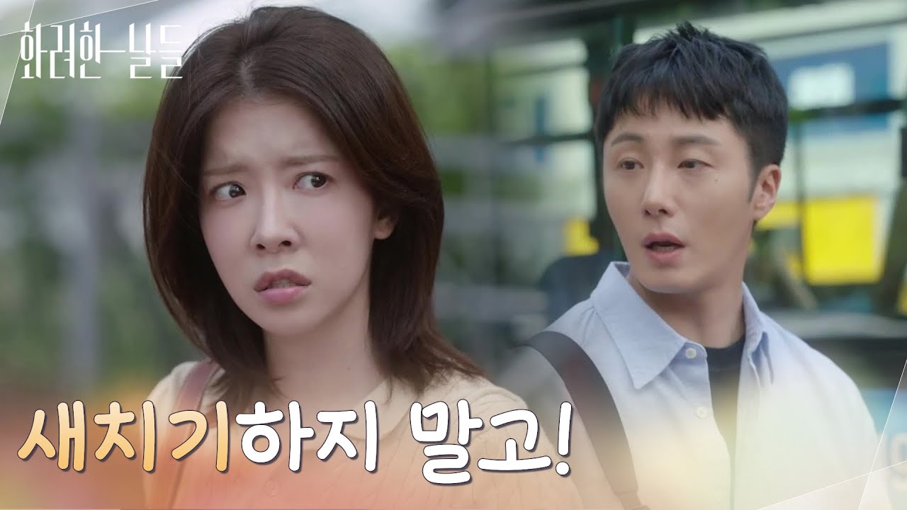 ＂차례 지켜요 새치기하지 말고!＂정인선이 타려던 버스에 오르는 정일우 [화려한 날들] | KBS 250907 방송