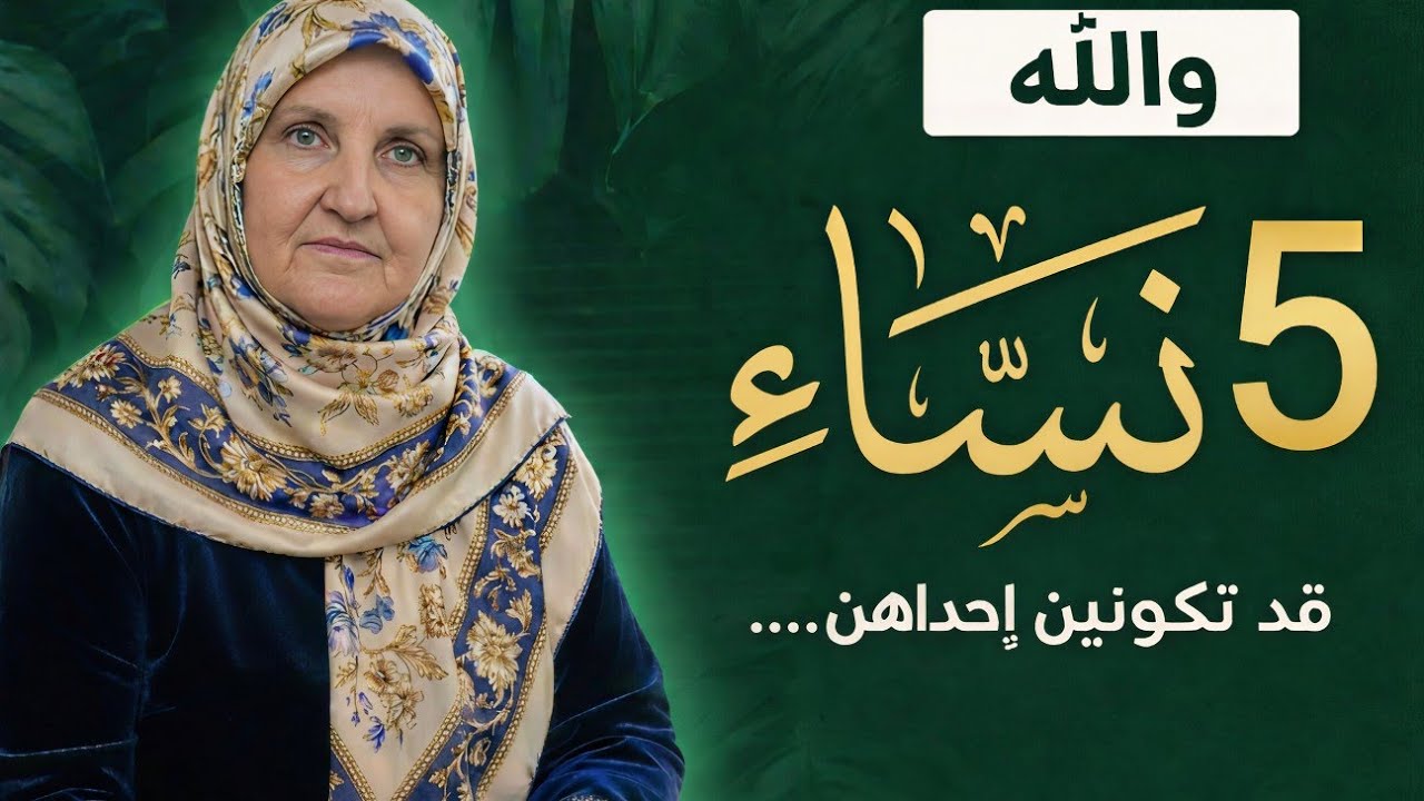 هل تعلمين لماذا يتغيّر قدر بعض النساء فجأة؟ وهل يمكن أن تكوني إحداهن؟