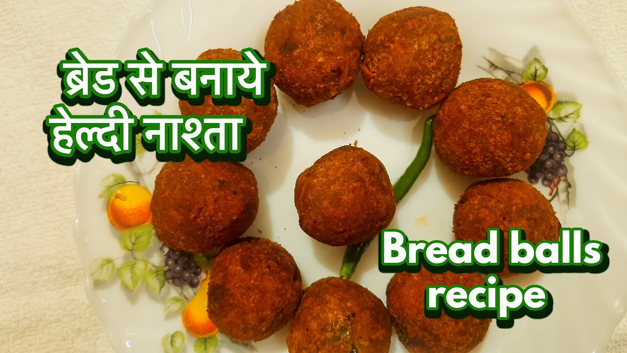 Bread balls recipe /बची हुई ब्रेड से बनाये हेल्दी नाश्ता #leftoverbreadrecipe