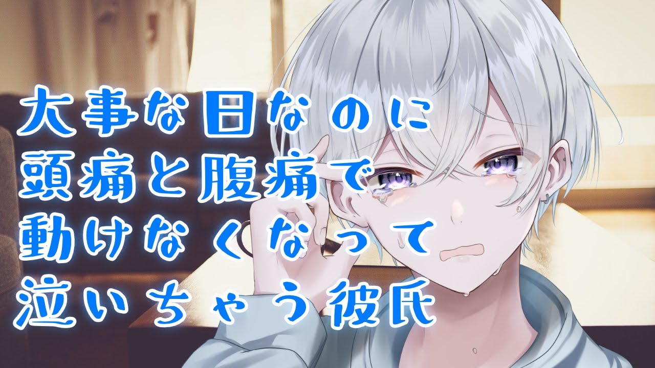 【女性向け】 大事な日なのに頭痛と腹痛で動けなくなって泣いちゃう彼氏【シチュエーションボイス】