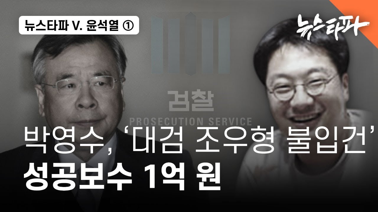 [뉴스타파 v. 윤석열] ① 박영수, ‘대검중수부 조우형 불입건’ 성공보수 1억 원 - 뉴스타파