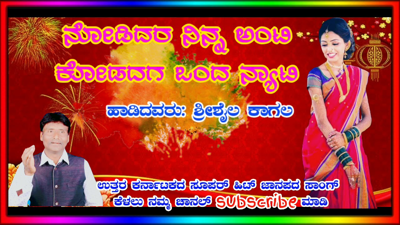 shrishail s Kagal superhit new folk song || ನೋಡಿದರ ನಿನ್ನ ಅಂಟಿ 🍷ಕೋಡದಗ ಒಂದ ನ್ಯಾಟಿ 🥃