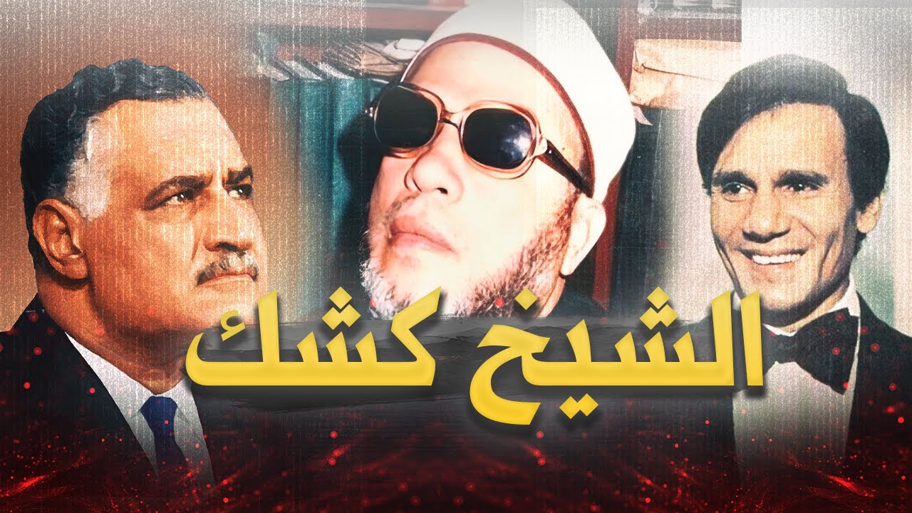كيف نقد الشيخ كشك كوكب الشرق والعندليب ولماذا سجنه ناصر وافرج عنه السادات؟