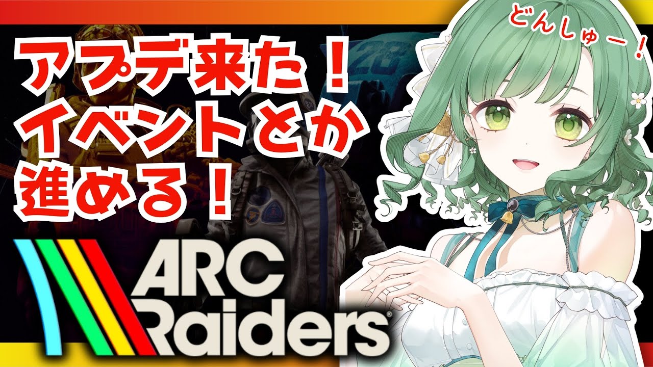 【ARC Raiders】アプデ来た！イベントとか進めたい！【VTuber】#arcraiders