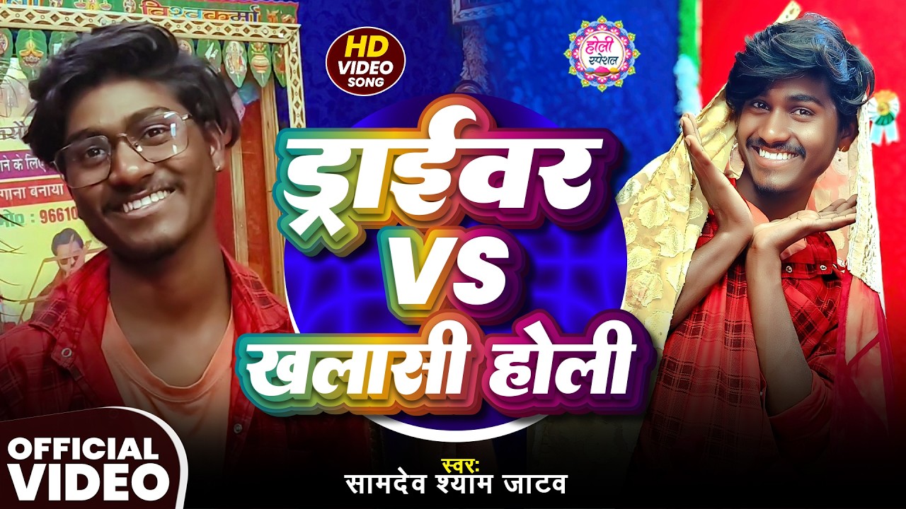 #Video | #होली_स्पेशल | ड्राईवर Vs खलासी होली | #Samdev Shyam Jatav | Maghi #Holi Song
