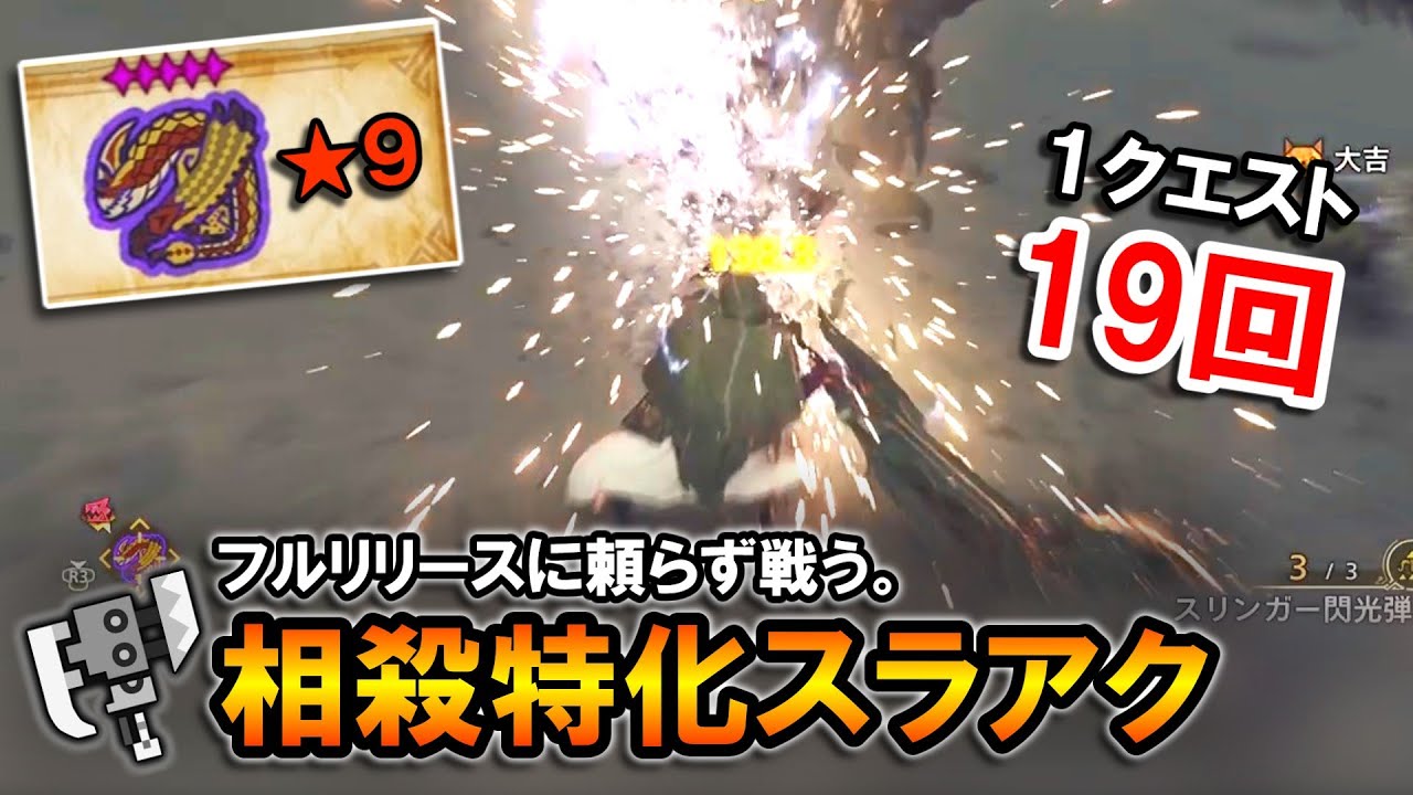 【モンハンワイルズ】★９セルレギオスに19回！フルリリースに頼らず戦う相殺特化スラアクが楽しすぎる。【MHWilds】【スラッシュアックス】
