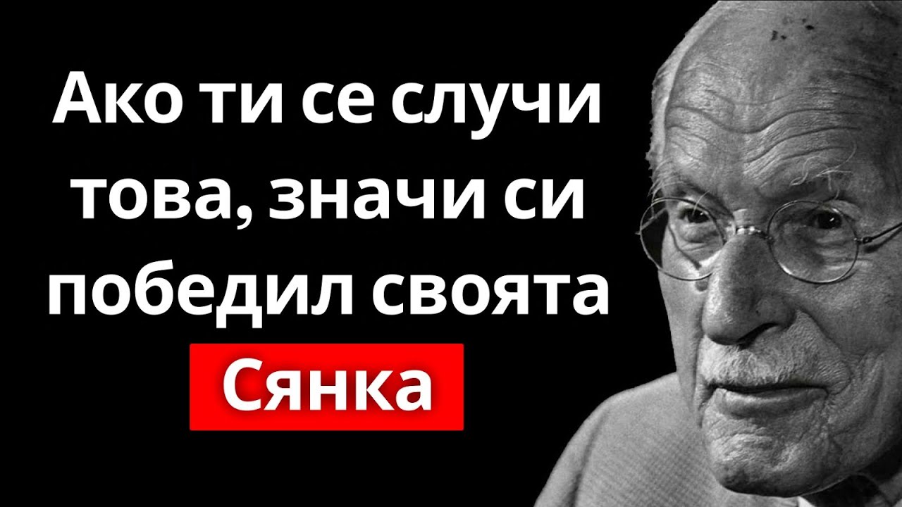 Признаци, че сянката ти вече не контролира енергията ти – Карл Юнг