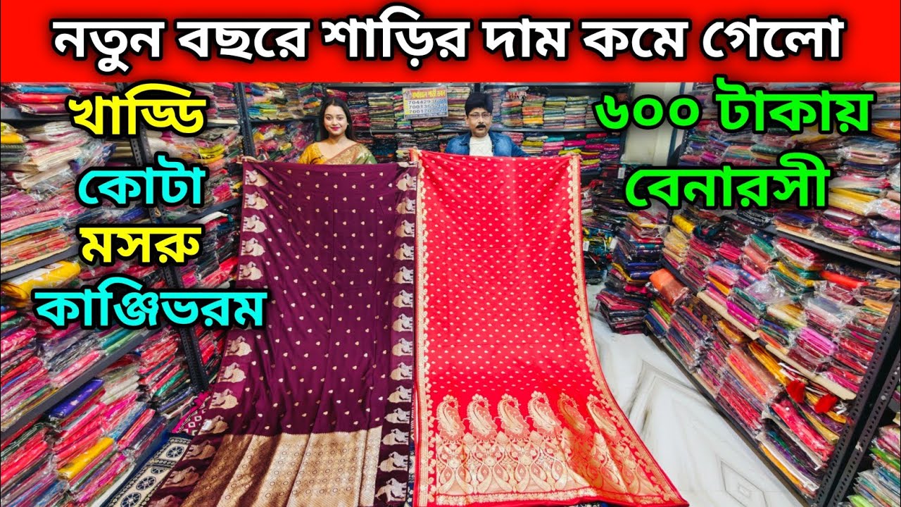 ৬০০ টাকায় বেনারসী | খাড্ডি কোটা মসরু কাঞ্জিভরম সব পাবেন | নতুন বছরে শাড়ির দাম কমে গেলো