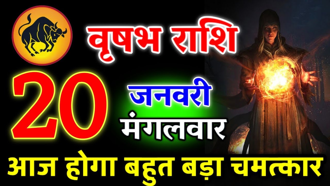 आज आपको बहुत बड़ा खुशखबरी मिलेगा | पागल होने वाले हो तुम | वृषभ राशि 20 जनवरी 2026 #vrishabhrashi