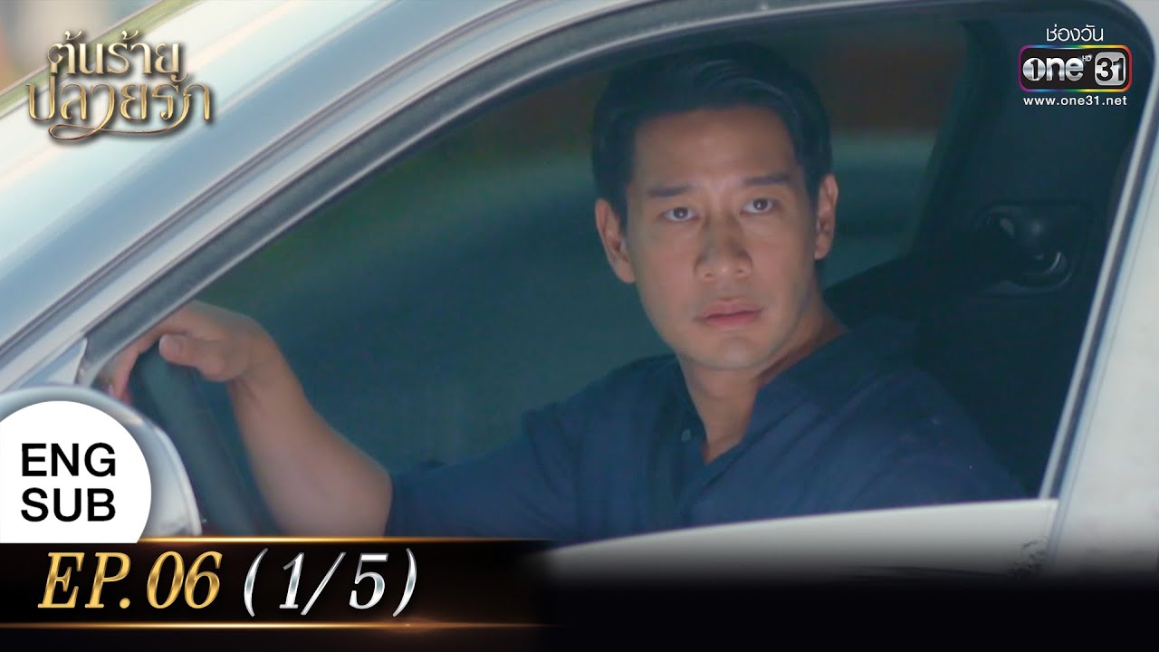 (ENG SUB) ต้นร้ายปลายรัก Ep.06 (1/5) | 6 มิ.ย. 66 | one31