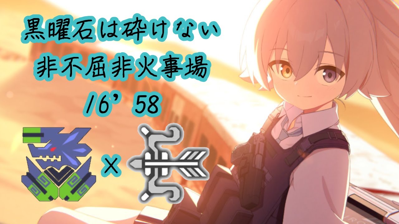 【mh3g】黒曜石は砕けない 非不屈非火事場弓ソロ 16'58