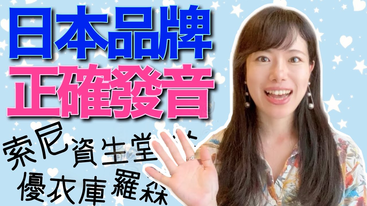 日本品牌的正确發音20選 你知道幾個品牌? 【日本人老師yuka教你日文】