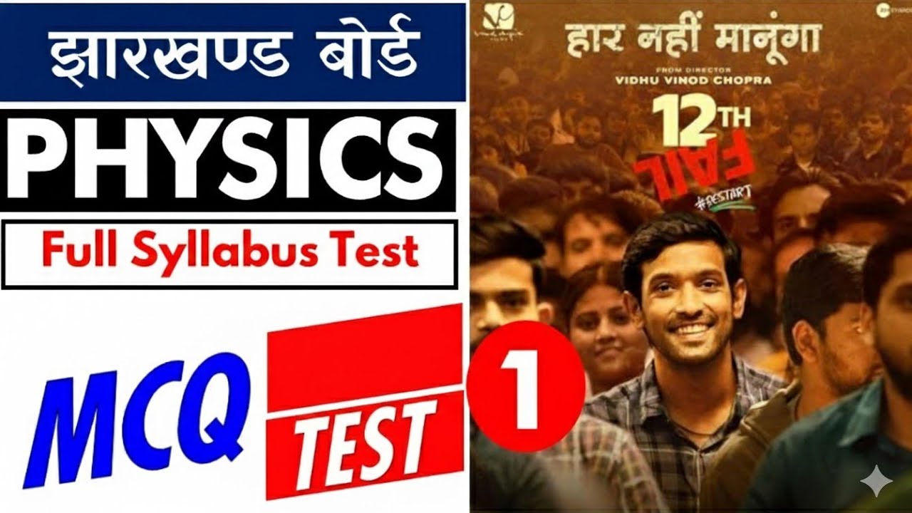 झारखण्ड बोर्ड 🔥  JAC Board PHYSICS 12 MCQs  FULL SYLLABUS Test 1 🔥 Exam में  Question  ही आता है